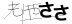 CAPTCHA